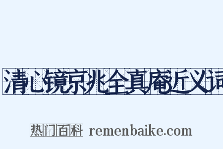 清心镜京兆全真庵近义词是什么意思的图片